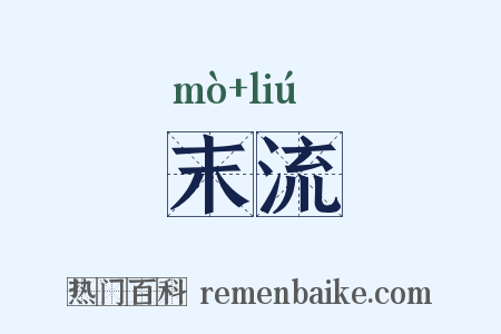 末流是什么意思的图片